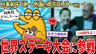 【あれ？】日本和牛「あ～海外の牛肉ボコしてぇ～ｗ」→世界牛肉大会に参加した結果…【2ch面白いスレ】