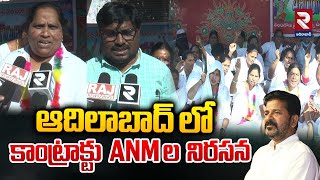 ఆదిలాబాద్ లో కాంట్రాక్టు ANM ల నిరసన | Contract ANMs Protest At Adilabad |RTV