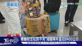 走私陸「螺螄粉」 金門海巡攔截49.41公斤｜TVBS新聞 @TVBSNEWS01