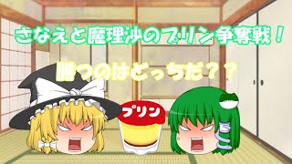 【ゆっくり茶番】さなえと魔理沙のプリン争奪戦！