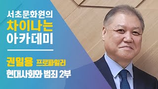 [서초문화원] 차이나는 아카데미 2부 '현대사회와 범죄' 국내1호 프로파일러 권일용