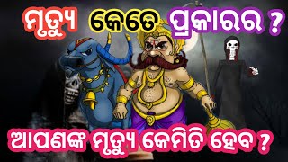 ମୃତ୍ୟୁ କେତେ ପ୍ରକାରର | ଆପଣଙ୍କ ମୃତ୍ୟୁ କିପରି ହେବ ? ajana katha |