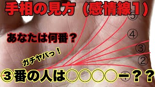 感情線でまるわかり！あなたの人間性やいかに？〜あなたは何番？〜