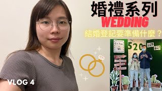 婚禮系列EP4終於完成人生大事 結婚登記