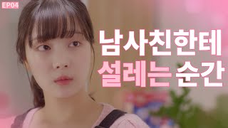 (ENG SUB) 남사친이 날 좋아하는 것 같다 [밝히는 ㄴ] EP04 | WEB DRAMA [Turned on by you]