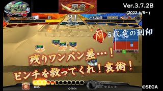 【Ver.3.7.2B】第18戦目～5枚捨陣の号令・黒山賊の襲撃VS5枚 竜の刻印～【三国志大戦 2022 5/7】