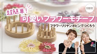 【超簡単】フラワーリリヤンボビンで可愛いお花作り！初心者でもできる！