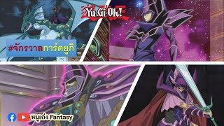 23 การ์ดมอนสเตอร์ Dark Magician | จักรวาลการ์ด EP.126