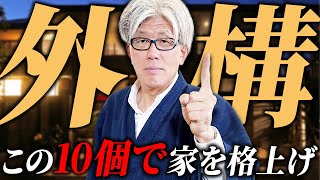 【家の印象が変わる】コスパよく高級感を実現する！高見え外構10選を徹底解説します！