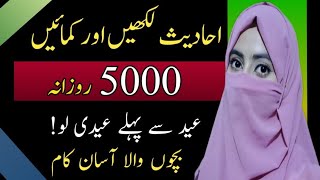 Online Earning by Writing Hadees🔥how to write ahadees to earn money online