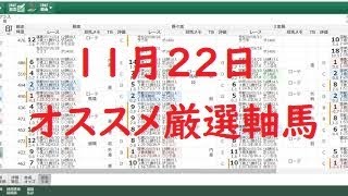 １１月２２日のオススメ厳選軸馬