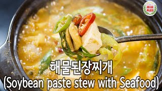 식당 보다 100배 맛있는, 실패 없는 레시피! 구수하고 시원한 해물된장찌개(Soybean paste stew with Seafood) 만드는 법