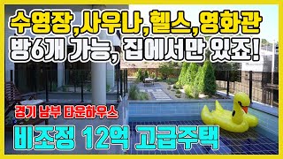 경기도광주타운하우스/ 경기남부타운하우스 핀란드식 사우나, 영화관, 수영장, 풀옵션 끝장판! 비조정 고급주택[매물번호 430번]