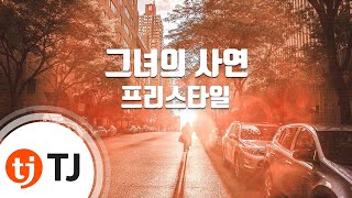 [TJ노래방] 그녀의사연 - 프리스타일 / TJ Karaoke