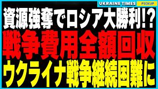 衝撃ニュース！ロシアがウクライナ資源50％を強奪し“戦費を全額回収”！ウクライナは資源不足で戦争継続が困難に…さらにバルト海ケーブル破壊事件で新展開！FBIがロシア密輸船を摘発し、工作活動の黒幕浮上！