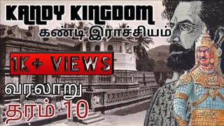 கண்டி இராச்சியம்|தரம் 10|வரலாறு|Kingdom of Kandy#kandy