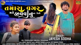 TMARA VAGAR MANE JIVVA NU NA KESO | JAYESH SODHA | NISHA STUDIO PRESENT