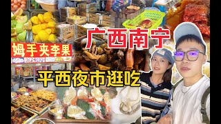 跨越1700公里去广西南宁吃夜市，手夹李果震撼！红糖酸嘢谁吃过？蒸海鲜便宜又新鲜！