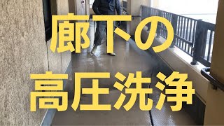 【ゲキ落ち】業務用高圧洗浄機で廊下の清掃