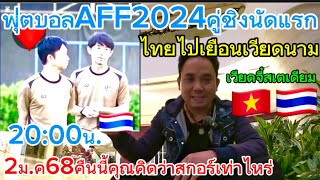 ฟุตบอลAFF2024ศึกแห่งศักดิ์ศรีอาเซียนคู่ชิงนัดแรกไทยไปเยือนเวียดนามคุณคิดว่าสกอร์เท่าไหร่🇹🇭🇻🇳