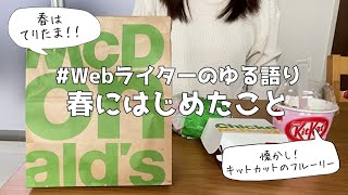 【ゆる語り】春はてりたま！新たにはじめたこと