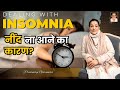 नींद ना आने के कारण और इसमें सुधार के लिए उपाय | Insomnia Causes | Premmayi Gurumaa