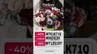 Промокоды на скидку в сервис доставки цветов Flor2u, работают в приложении до 31.05 #цветы #скидки