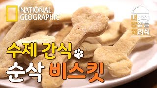 반려동물을 위한 건강하고 맛있는 수제간식! [내 밥상을 차려줘]