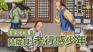 [百家说故事] 隋丽娟讲述：陆陇其孝行感少年 | 课本中国