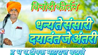 🙏🌹विनोदाचार्य ह भ प दीपक महाराज बदाले#धन्य ते संसारी दयावंत जे अंतरी#kirtan#maharaj#पखवाज#सबस्क्राईब