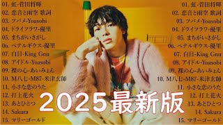 音楽 ランキング 最新 2025 👑有名曲jpop メドレー2025 🍭 邦楽 ランキング 最新 2025  日本の歌 人気 2025🌸 J POP 最新曲ランキング 邦楽 2025