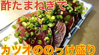 【血液サラサラ！】カツオ！のっけ盛り。酢たまねぎでさらに健康に！