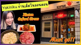 ไม่กินไม่ได้ BBQญี่ปุ่นร้านเด็ดกลางใจเมืองลอนดอน 😋Kintan Japanese BBQ in London ปารีสพาส่องEP.64