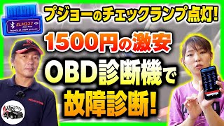 激安！スマホとリンクする車載式故障診断機ELM327が面白い！【メカニックTV】