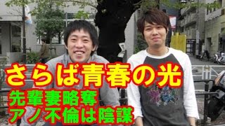 【驚愕の真相】両親も芸人報道で叱責！先輩妻 略奪「さらば青春の光・東ブクロの不倫は陰謀」鬼ヶ島・和田が真相告白