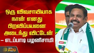 ஒரு விவசாயியாக நான் எனது பிறவிப்பயனை அடைந்து விட்டேன் - எடப்பாடி பழனிசாமி | EPS | ADMK