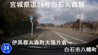 【主要地方道】宮城県道24号白石丸森線【ドラレコ動画】