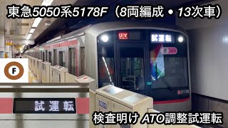 【定期検査を終えて副都心線で試運転を実施 ‼︎ 】東急5050系5178F（8両編成 • 13次車）「日立IGBT-VVVF＋全密閉誘導電動機（6極モーター）」【90K】ATO調整（性能確認）試運転