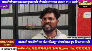 संगमनेर:अरे बापरे! गाढवीणीच्या एक कप दुधासाठी मोजावे लागतात चक्क! 200 रुपये