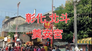 彰化 北斗 奠安宮 天上聖母  東螺 開基 媽祖廟 …