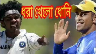 ম্যাচ ফিক্সিং, ধোনির দিকে শ্রীসান্থের তীর! বেরিয়ে এলো গোপন তথ্য! Reporter Shujon