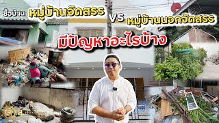 ซื้อบ้านในหมู่บ้านจัดสรรหรือซื้อบ้านหมู่บ้านนอกจัดสรร แบบไหนดีกว่ากัน l บ้านร้างสร้างรายได้ EP.40