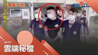 敢做不敢當？！竹聯大哥囂張在警方面前\