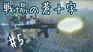 『Minecraft軍事茶番』戦場の蒼十字 第五話