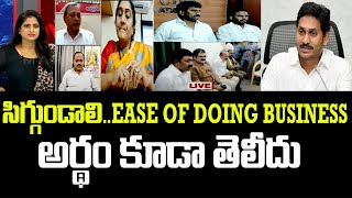 సిగ్గుండాలి..EASE OF DOING BUSINESS అర్థం కూడా తెలీదు | CM Jagan | Political Chess With Lakshmi