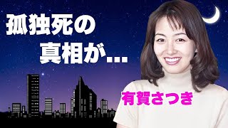 有賀さつきが一人孤独の死を選んだ理由...父親が\