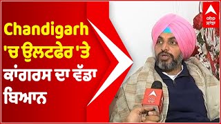 Chandigarh 'ਚ ਉਲਟਫੇਰ 'ਤੇ ਕਾਂਗਰਸ ਦਾ ਵੱਡਾ ਬਿਆਨ | Lakhvir Singh Lakha | Chandigarh Municipal Elections