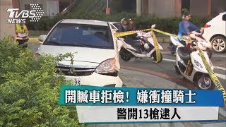 開贓車拒檢！　嫌衝撞騎士　警開13槍逮人