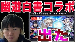 【SYTV】モンスト　幽遊白書コラボガチャ　１０連　　【モンスターストライク】