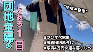 【密着家事ルーティン】団地主婦の１日を追いかけろ/ワンオペ/家事/日常